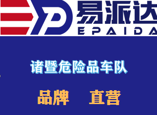 諸暨危險品運(yùn)輸車隊(duì)