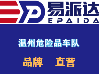 溫州危險(xiǎn)品運(yùn)輸公司